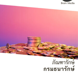 หนังสือสอบราชการพนักงานเงินทุนหมุนเวียน ภัณฑารักษ์ กองกษาปณ์ (กรมธนารักษ์)