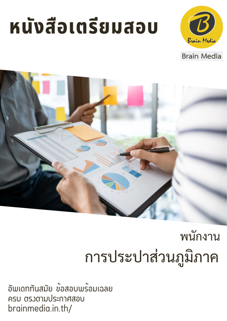 หนังสือเตรียมสอบ พนักงาน การประปาส่วนภูมิภาค