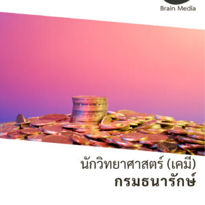 หนังสือสอบราชการพนักงานเงินทุนหมุนเวียน นักวิทยาศาสตร์ (เคมี) กองกษาปณ์ (กรมธนารักษ์)