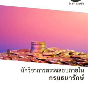 หนังสือราชการนักวิชาการตรวจสอบภายใน (กรมธนารักษ์)