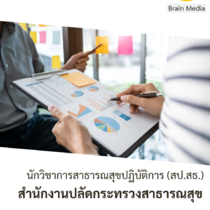 สำนักงานปลัดกระทรวงสาธารณสุข นักวิชาการสาธารณสุขปฏิบัติการ (สป.สธ.)
