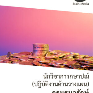หนังสือสอบราชการพนักงานเงินทุนหมุนเวียน นักวิชาการกษาปณ์ (ปฏิบัติงานด้านวางแผน) กองกษาปณ์ (กรมธนารักษ์)
