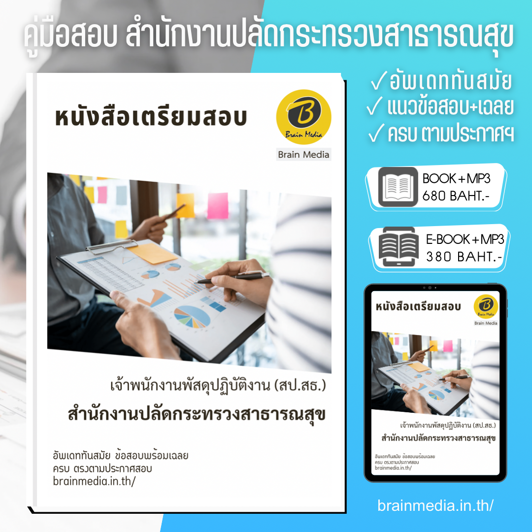 สำนักงานปลัดกระทรวงสาธารณสุข เจ้าพนักงานพัสดุปฏิบัติงาน (สป.สธ.)