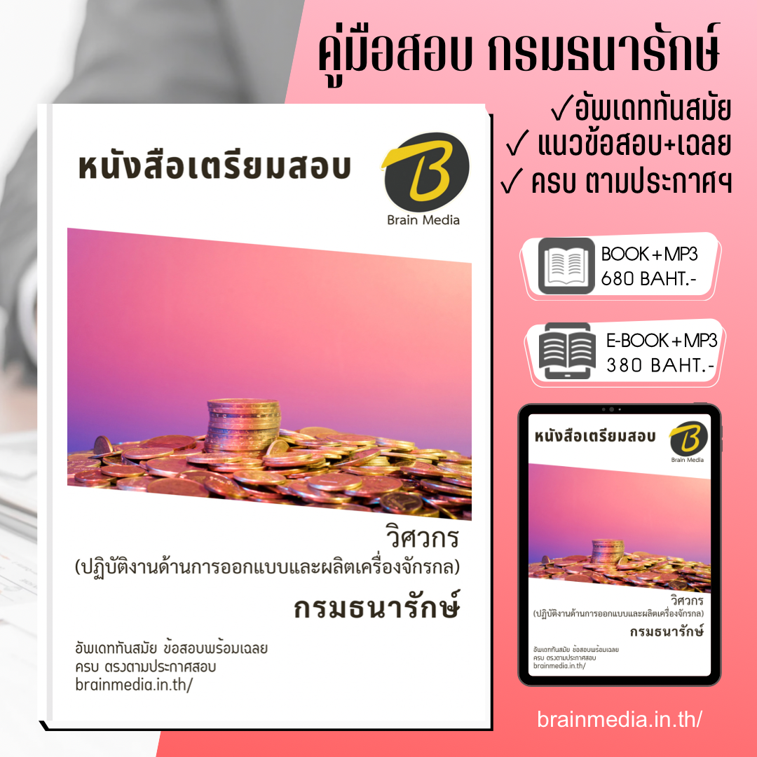 หนังสือสอบ วิศวกร (ปฏิบัติงานด้านการออกแบบและผลิตเครื่องจักรกล) กรมธนารักษ์