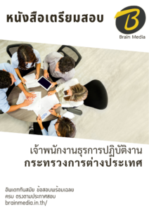 หนังสือสอบราชการเจ้าพนักงานธุรการปฏิบัติงาน (กระทรวงการต่างประเทศ)