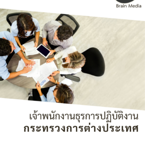 หนังสือสอบราชการเจ้าพนักงานธุรการปฏิบัติงาน (กระทรวงการต่างประเทศ)