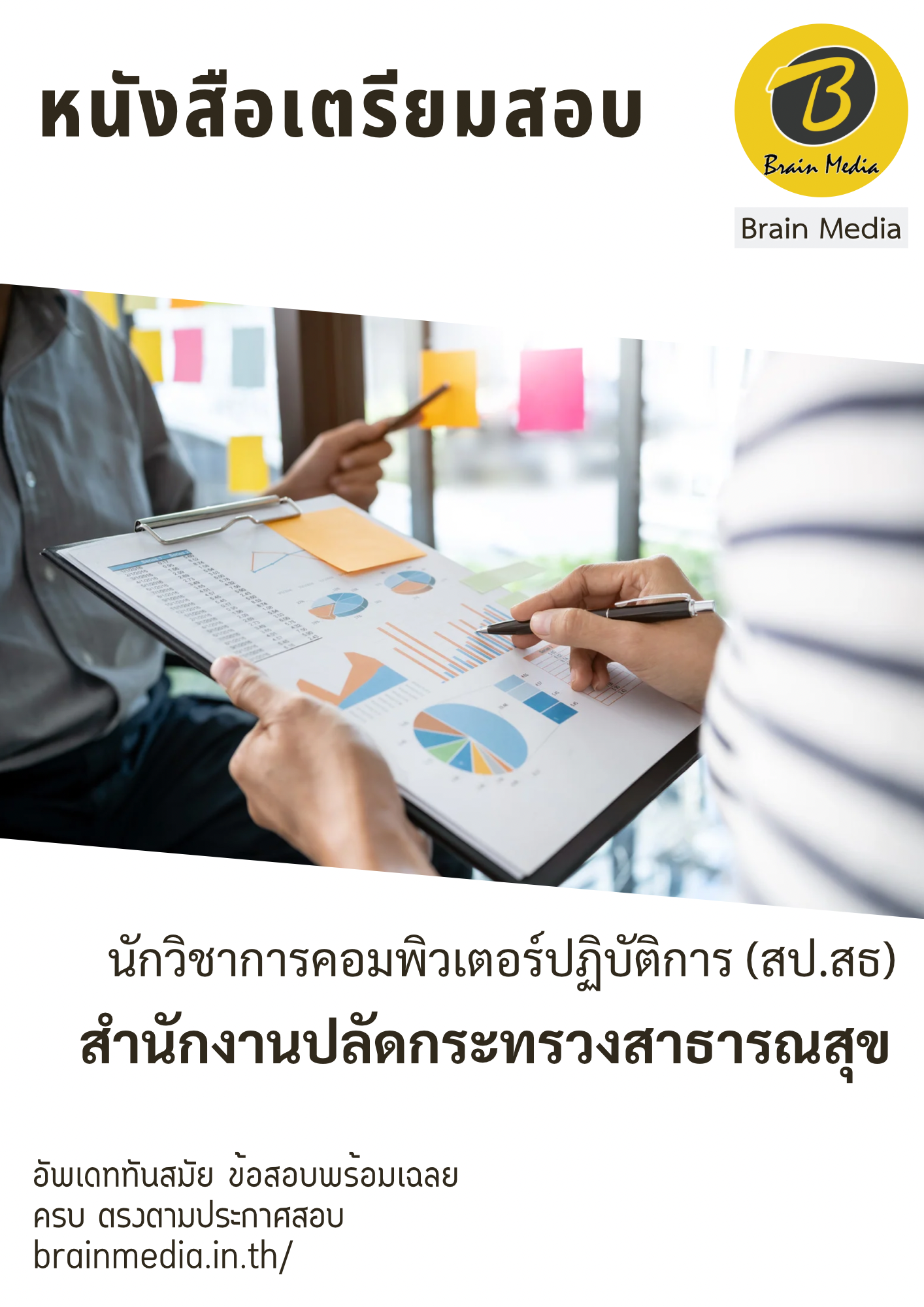 สำนักงานปลัดกระทรวงสาธารณสุข นักวิชาการคอมพิวเตอร์ปฏิบัติการ (สป.สธ)