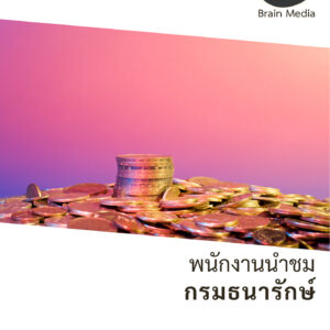หนังสือสอบราชการพนักงานเงินทุนหมุนเวียน พนักงานนำชม กองกษาปณ์ (กรมธนารักษ์)