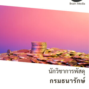 หนังสือสอบราชการพนักงานเงินทุนหมุนเวียน นักวิชาการพัสดุ กองกษาปณ์ (กรมธนารักษ์)