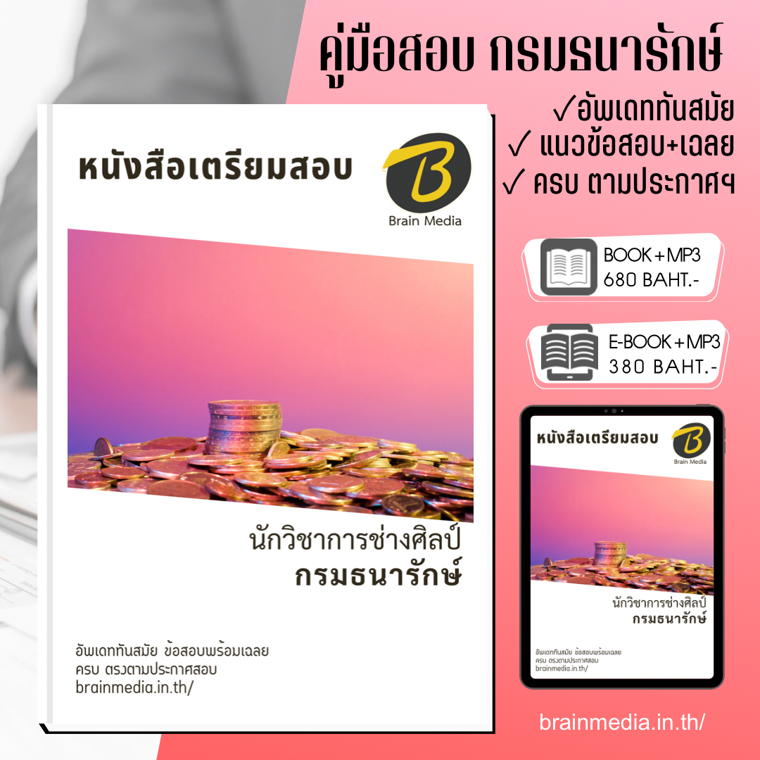 หนังสือสอบพนักงานเงินทุนหมุนเวียน นักวิชาการช่างศิลป์ กองกษาปณ์ (กรมธนารักษ์)