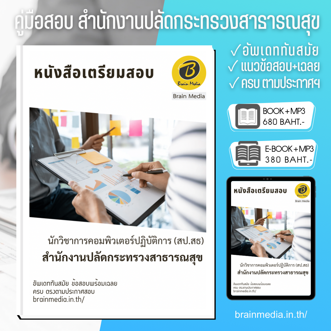 สำนักงานปลัดกระทรวงสาธารณสุข นักวิชาการคอมพิวเตอร์ปฏิบัติการ (สป.สธ)
