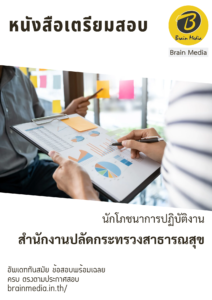 สำนักงานปลัดกระทรวงสาธารณสุข นักโภชนาการปฏิบัติงาน