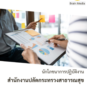 สำนักงานปลัดกระทรวงสาธารณสุข นักโภชนาการปฏิบัติงาน