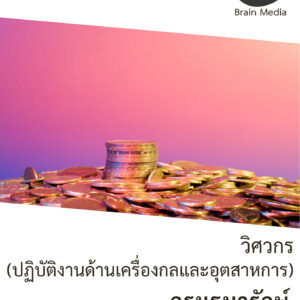 หนังสือสอบราชการพนักงานเงินทุนหมุนเวียน วิศวกร (ปฏิบัติงานด้านเครื่องกลและอุตสาหการ) กองกษาปณ์ (กรมธนารักษ์)