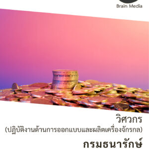 หนังสือสอบราชการศวกร (ปฏิบัติงานด้านการออกแบบและผลิตเครื่องจักรกล) (กรมธนารักษ์)