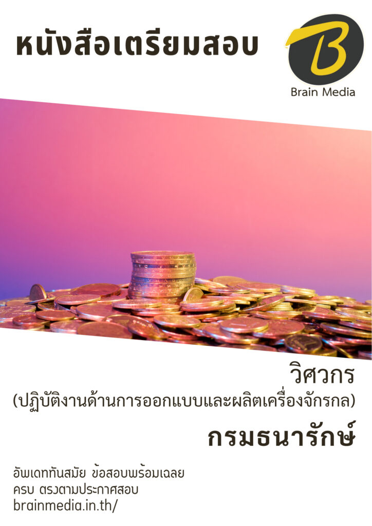 หนังสือสอบราชการศวกร (ปฏิบัติงานด้านการออกแบบและผลิตเครื่องจักรกล) (กรมธนารักษ์)