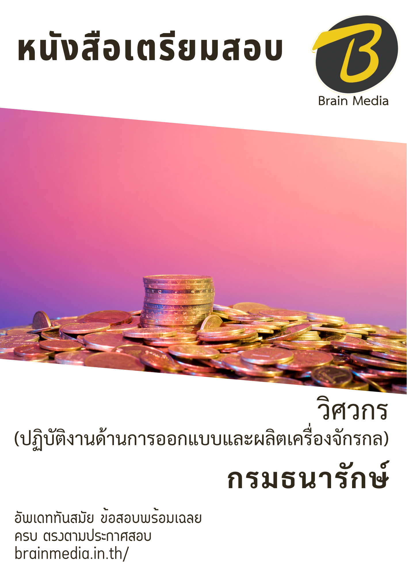 หนังสือสอบราชการศวกร (ปฏิบัติงานด้านการออกแบบและผลิตเครื่องจักรกล) (กรมธนารักษ์)