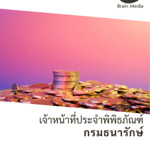 หนังสือสอบราชการพนักงานเงินทุนหมุนเวียน เจ้าหน้าที่ประจำพิพิธภัณฑ์ กองกษาปณ์ (กรมธนารักษ์)