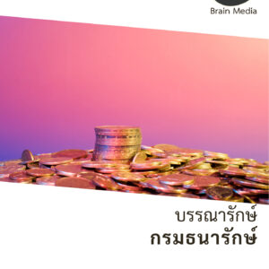 หนังสือสอบราชการพนักงานเงินทุนหมุนเวียน บรรณารักษ์ กองกษาปณ์ (กรมธนารักษ์)