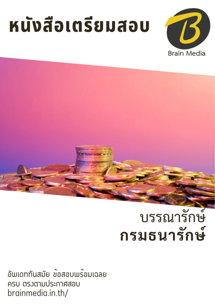 หนังสือสอบราชการพนักงานเงินทุนหมุนเวียน บรรณารักษ์ กองกษาปณ์ (กรมธนารักษ์)