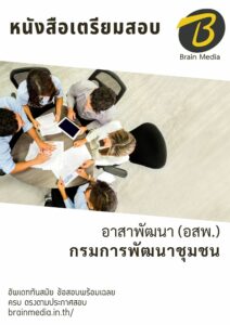หนังสือเตรียมสอบ อาสาพัฒนา อสพ. กรมการพัฒนาชุมชน