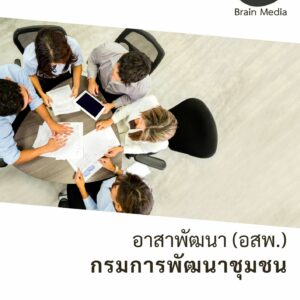 หนังสือเตรียมสอบ อาสาพัฒนา อสพ. กรมการพัฒนาชุมชน