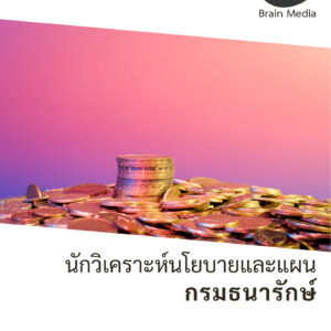 หนังสือสอบราชการพนักงานเงินทุนหมุนเวียน วิเคราะห์นโยบายและแผน กองกษาปณ์ (กรมธนารักษ์)
