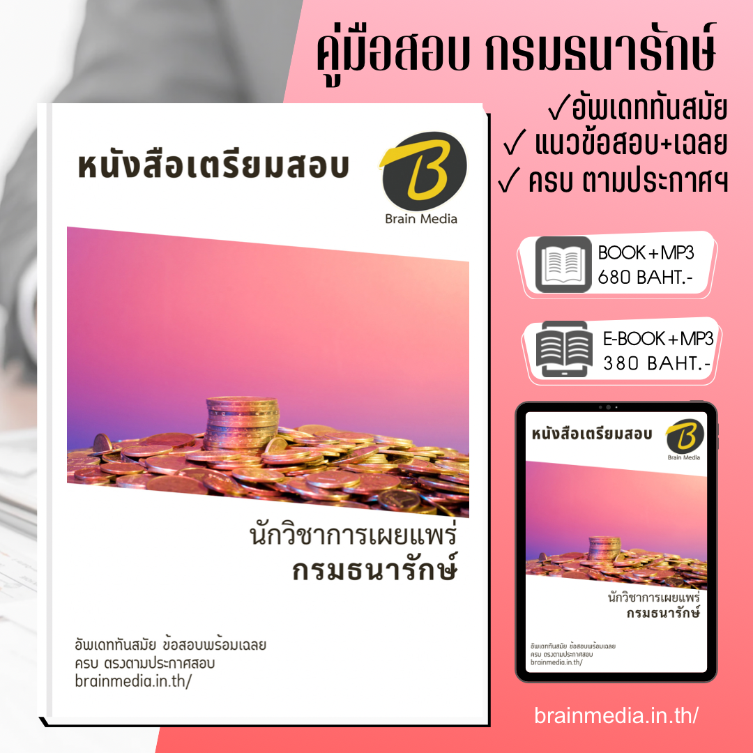 หนังสือสอบพนักงานเงินทุนหมุนเวียน นักวิชาการเผยแพร่ กองกษาปณ์ (กรมธนารักษ์)