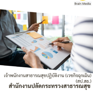 สำนักงานปลัดกระทรวงสาธารณสุข เจ้าพนักงานสาธารณสุขปฏิบัติงาน (เวชกิจฉุกเฉิน) (สป.สธ.)