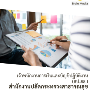สำนักงานปลัดกระทรวงสาธารณสุข เจ้าพนักงานการเงินและบัญชีปฏิบัติงาน (สป.สธ.)