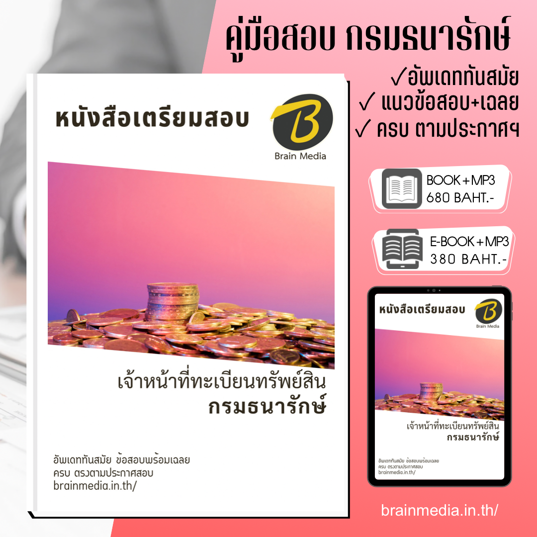 หนังสือสอบพนักงานเงินทุนหมุนเวียน เจ้าหน้าที่ทะเบียนทรัพย์สิน กองกษาปณ์ (กรมธนารักษ์)
