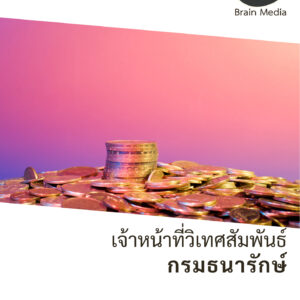 หนังสือสอบราชการพนักงานเงินทุนหมุนเวียน เจ้าหน้าที่วิเทศสัมพันธ์ กองกษาปณ์ (กรมธนารักษ์)