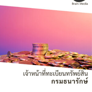 หนังสือสอบราชการเงินทุนหมุนเวียน เจ้าหน้าที่ทะเบียนทรัพย์สิน กองกษาปณ์ (กรมธนารักษ์)