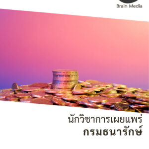หนังสือสอบราชการพนักงานเงินทุนหมุนเวียน นักวิชาการเผยแพร่ กองกษาปณ์ (กรมธนารักษ์)