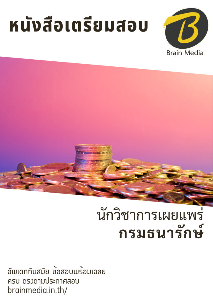 หนังสือสอบราชการพนักงานเงินทุนหมุนเวียน นักวิชาการเผยแพร่ กองกษาปณ์ (กรมธนารักษ์)