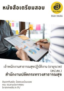 สำนักงานปลัดกระทรวงสาธารณสุข เจ้าพนักงานสาธารณสุขปฏิบัติงาน (อายุรเวท) (สป.สธ.)
