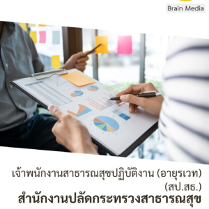 สำนักงานปลัดกระทรวงสาธารณสุข เจ้าพนักงานสาธารณสุขปฏิบัติงาน (อายุรเวท) (สป.สธ.)