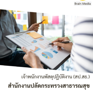 สำนักงานปลัดกระทรวงสาธารณสุข เจ้าพนักงานพัสดุปฏิบัติงาน (สป.สธ.)