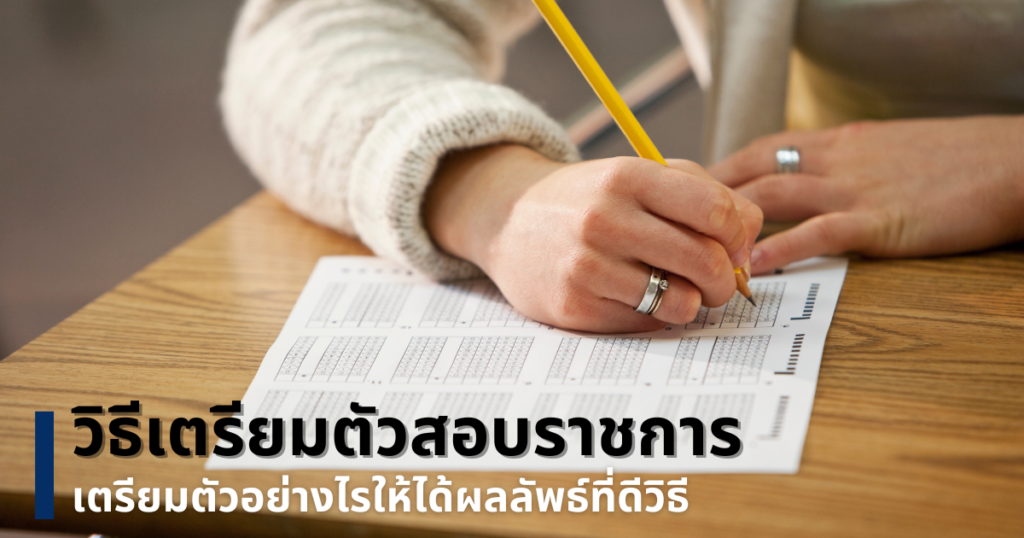 สอบราชการ