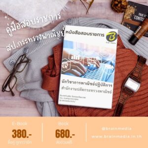 หนังสือสอบราชการ สำนักงานปลัดกระทรวงพาณิชย์