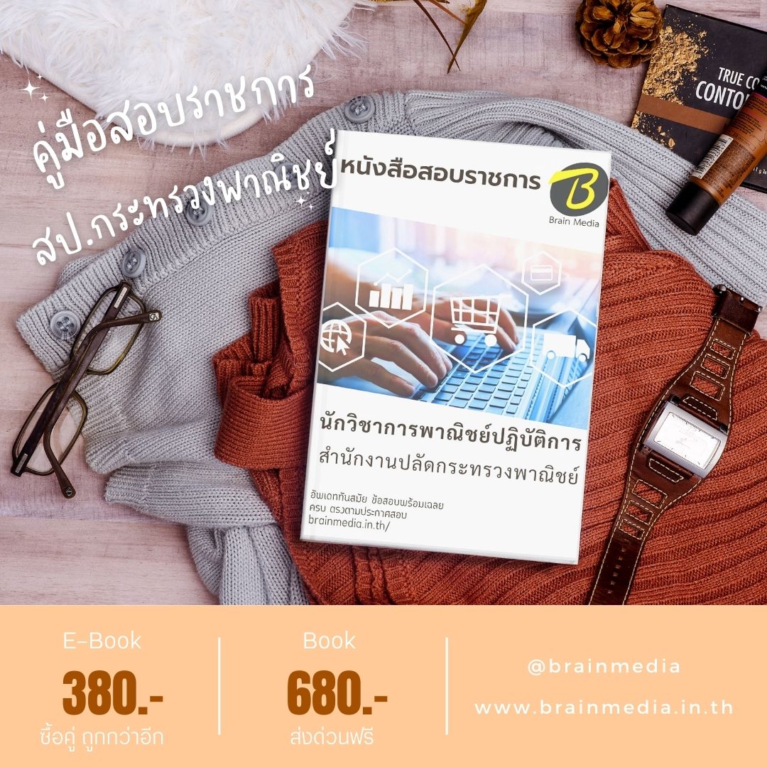หนังสือสอบราชการ นักวิชาการพาณิชย์ปฏิบัติการ สำนักงานปลัดกระทรวงพาณิชย์
