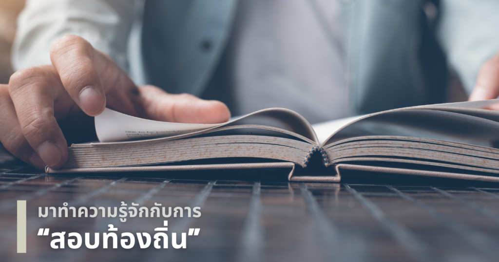 สอบท้องถิ่น