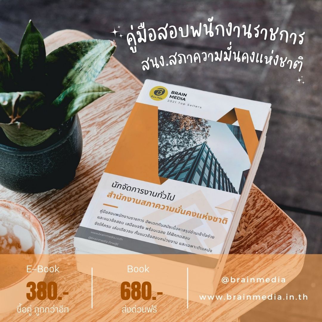 หนังสือเตรียมสอบราชการ นักจัดการงานทั่วไป สำนักงานสภาความมั่นคงแห่งชาติ