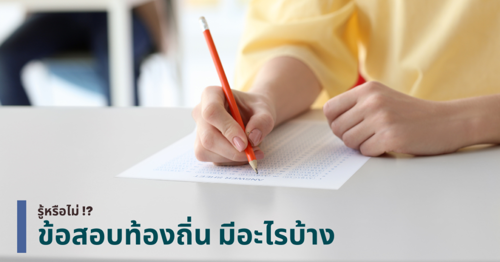 ข้อสอบท้องถิ่นมีอะไรบ้าง