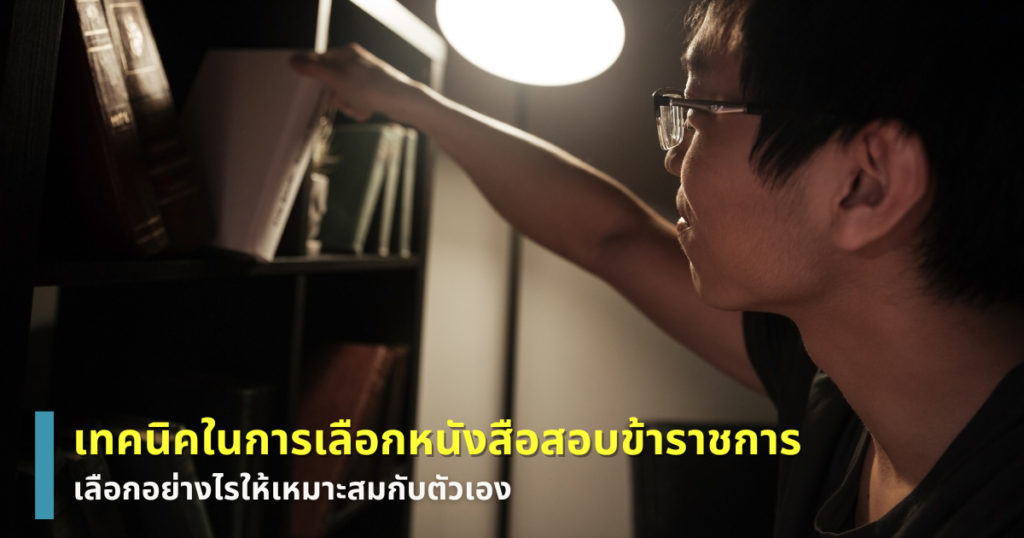 หนังสือสอบข้าราชการ