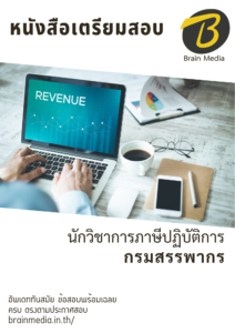 หนังสือสอบราชการ นักวิชาการภาษีปฏิบัติการ กรมสรรพากร