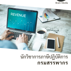 หนังสือสอบราชการ นักวิชาการภาษีปฏิบัติการ กรมสรรพากร