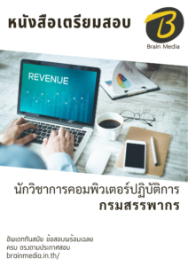 หนังสือสอบราชการ นักวิชาการคอมพิวเตอร์ปฏิบัติการ กรมสรรพากร