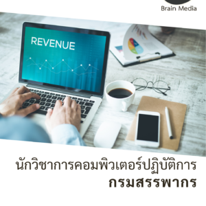 หนังสือสอบราชการ นักวิชาการคอมพิวเตอร์ปฏิบัติการ กรมสรรพากร