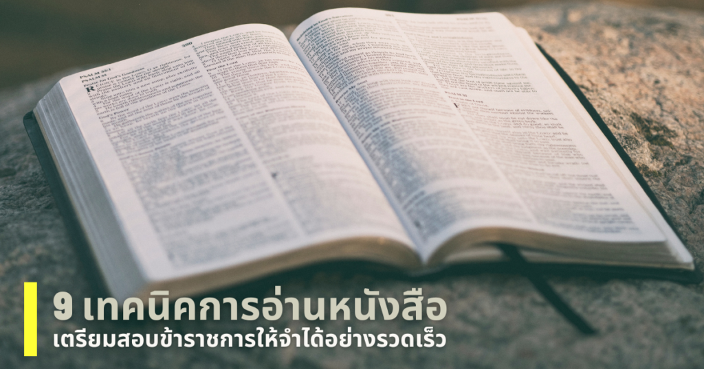 เทคนิคอ่านหนังสือเตรียมสอบข้าราชการ